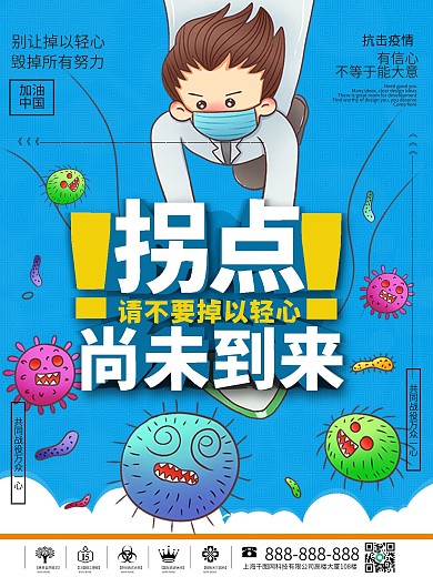 拐点尚未到来疫情在线警示教育海报
