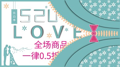 原创520告白季清新简约纸片风促销展板