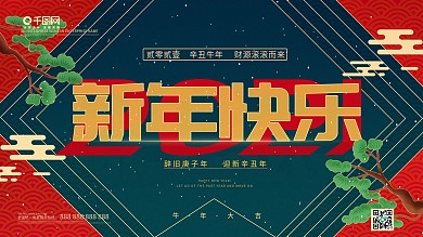 牛年中国风国潮风2021新年快乐展板
