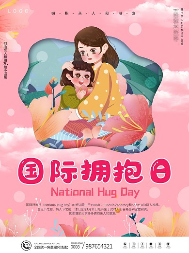 剪纸风国际拥抱日宣传海报