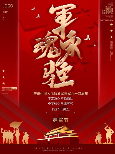 原创大气质感八一建军节93周年庆祝海报