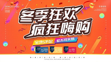 简约橙色促销展板冬季促销宣传展板