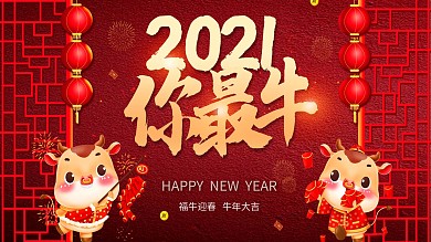 企业大气喜庆活动年会尾牙宴春节展板牛年