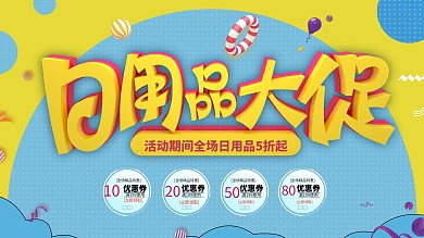 C4D立体字卡通日用品促销展板