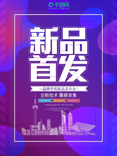 新品首发产品发布会海报