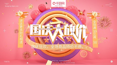 C4D原创创意绚丽大气国庆商家促销海报