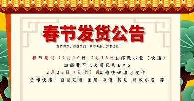 春节发货通知黄色新年通用海报淘宝banner
