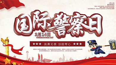 红色大气国际警察日党建展板psd