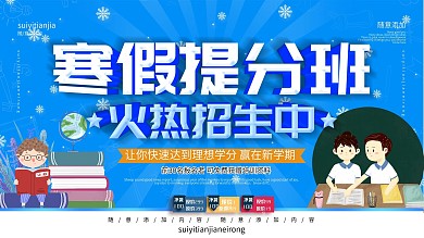 简约蓝色立体字寒假提分辅导班宣传海报