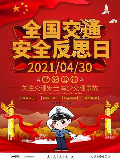 党建风全国交通安全反思日宣传海报
