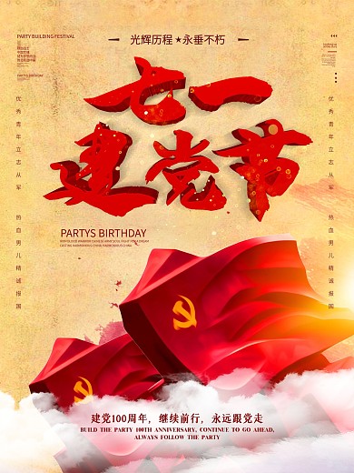 原创旗帜飘扬光辉七一建党节海报