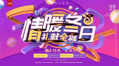 情暖冬日紫色C4D冬季促销展板