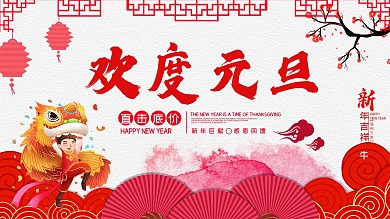 2018欢度元旦直击底价展板设计