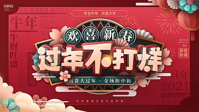 春节不打烊商场促销展板