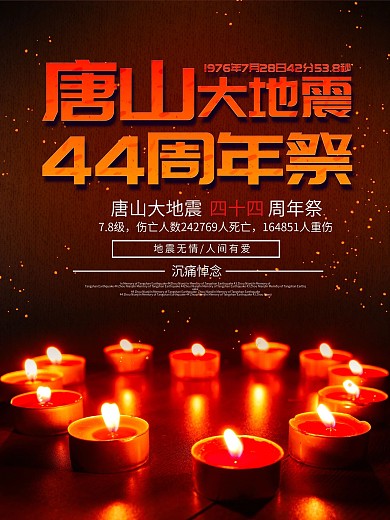 唐山大地震44周年祭宣传海报