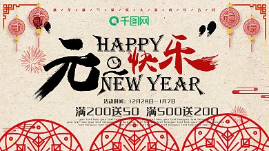 元旦快乐节日促销展板设计PSD模板