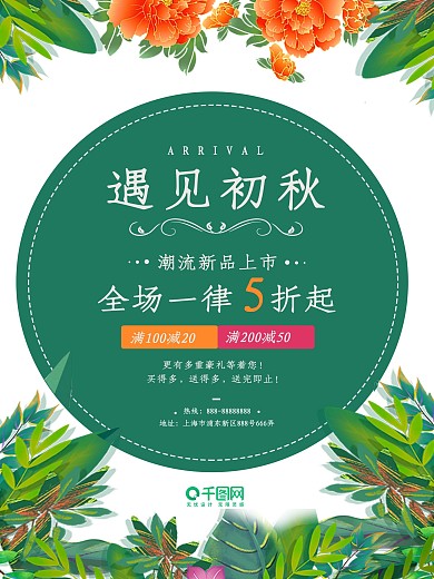 清新花朵秋季丄新促销创意简约商业海报设计