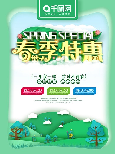 原创精品剪纸风C4D立体字春季特惠海报