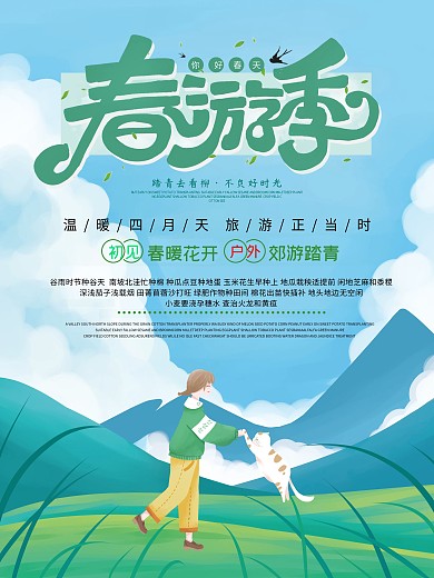 春游季卡通出游海报