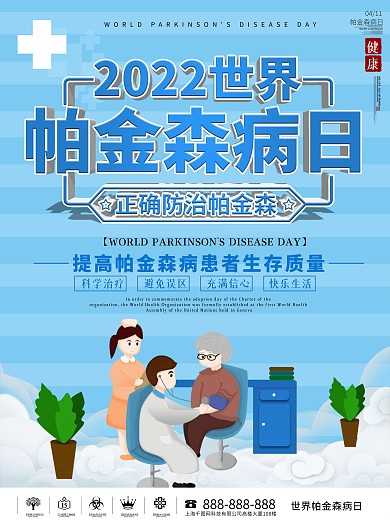 世界帕金森病日宣传海报