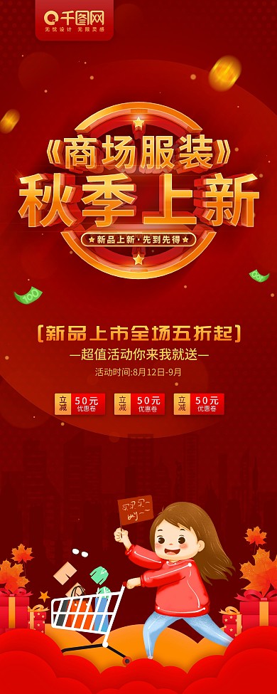 红色商场服装秋季上新新品上新先到先得展架