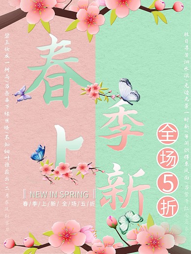 小清新简约春季上新海报