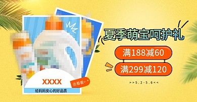 夏季萌宝呵护礼活动图PSD