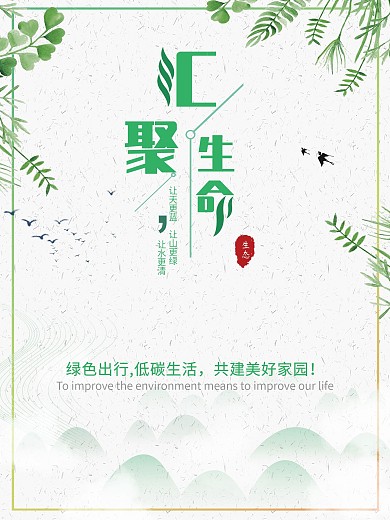 保护环境平面设计海报