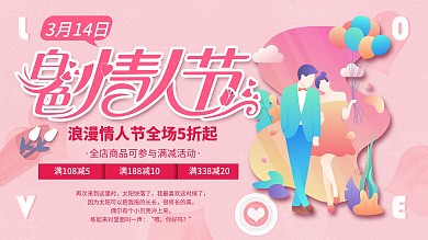 白色情人节商家促销展板