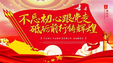 红色书法字不忘初心跟党走党建展板