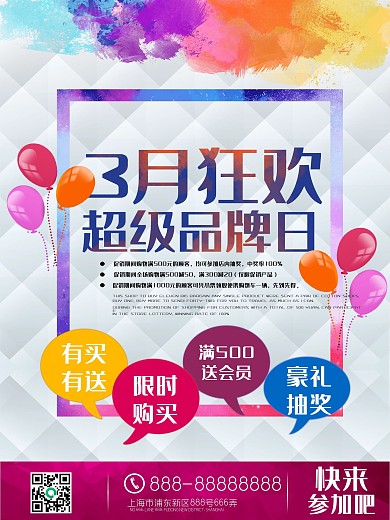 商场超级品牌日海报