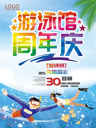 创意卡通游泳培训班海报