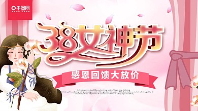 粉色手绘风38女神节创意促销展板
