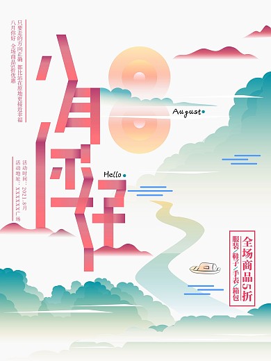 原创字体八月你好云彩河流古风商业海报