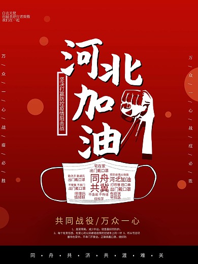 河北加油疫情公益红色海报