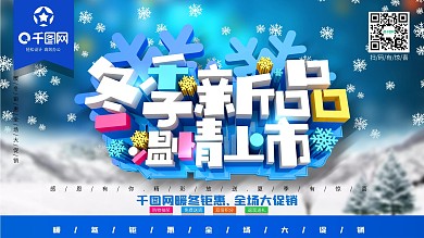 C4D大气文字冬季新品温情上市促销展板