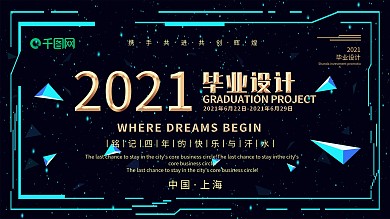 大气蓝金毕业设计展板