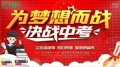 决战高考红色背景展板