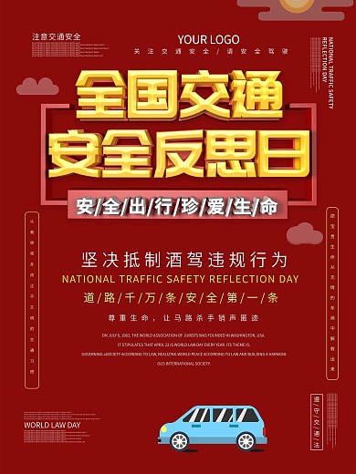 全国交通安全反思日