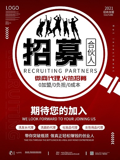 微商招募合伙人海报