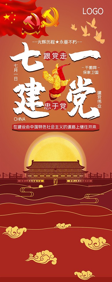 喜庆七一建党节敬党爱党忠党
