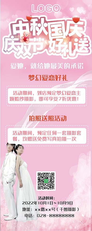 粉色唯美梦幻中秋国庆婚纱摄影活动宣传展架