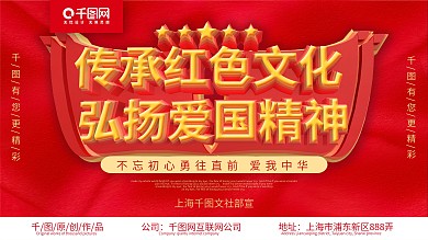 传承红色文化弘扬爱国精神展板