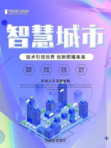 创意简约智慧城市科技海报