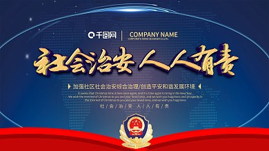 社会治安人人有责治安宣传展板psd源文件