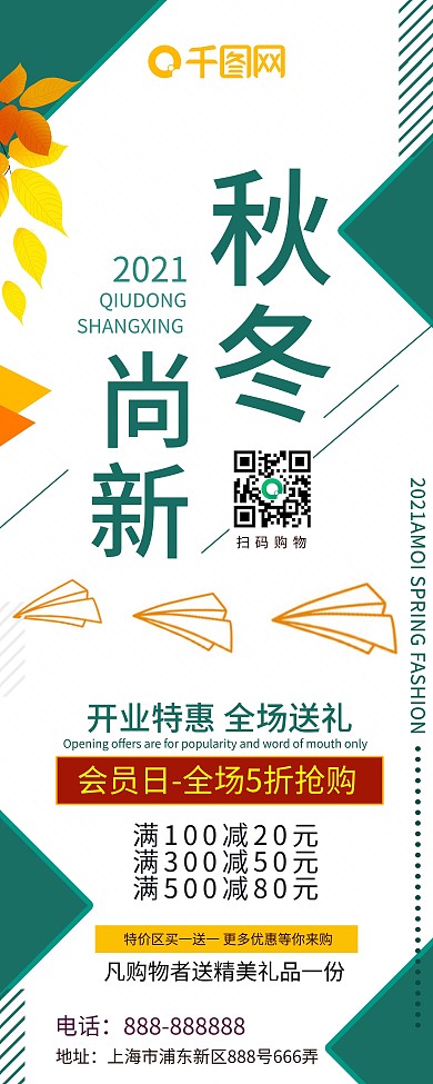 简约秋冬尚新商城促销展架