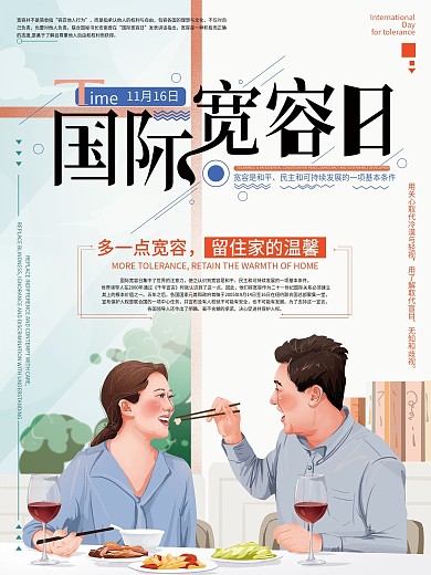 原创手绘国际宽容日海报