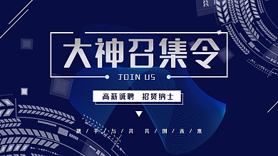 简约大气几何大神召集令校招会招聘宣传展板