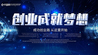 蓝色大气科技风创新创业展板