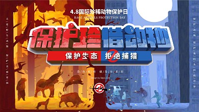 原创手绘保护动物展板